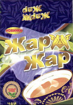 Товарный знак № 40747 «НОВИНКА ЖАР ЖАР гранулированный и листо…»