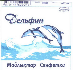 Товарный знак № 43107 «Дельфин Майлыктар Салфетки»