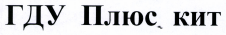 Товарный знак № 39864 «ГДУ Плюс кит»
