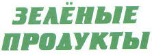 Товарный знак № 39403 «ЗЕЛЁНЫЕ ПРОДУКТЫ»
