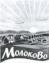 Товарный знак № 40215 «Молоково»