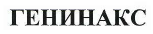 Товарный знак № 40218 «ГЕНИНАКС»