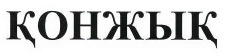 Товарный знак № 40342 «ҚОНЖЫҚ»