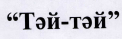Товарный знак № 39410 ««Тәй-Тәй»»