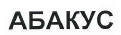 Товарный знак № 39798 «АБАКУС»