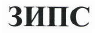 Товарный знак № 39799 «ЗИПС»