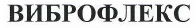 Товарный знак № 40225 «ВИБРОФЛЕКС»