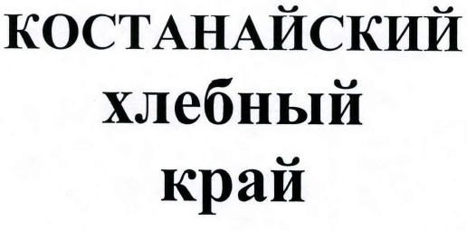 Товарный знак № 40526 «КОСТАНАЙСКИЙ ХЛЕБНЫЙ КРАЙ»