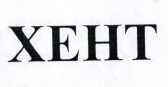 Товарный знак № 39806 «ХЕНТ»