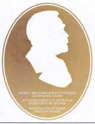 Товарный знак № 40943 «АСТАНИНСКИЙ КЛУБ ЛАУРЕАТОВ НОБЕЛЕВСКОЙ …»