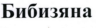 Товарный знак № 40528 «Бибизяна»