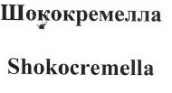 Товарный знак № 39853 «Шококремелла Shokocremella»