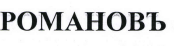 Товарный знак № 39661 «РОМАНОВЪ»