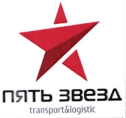 Товарный знак № 40532 «ПЯТЬ ЗВЕЗД transport&logistic»