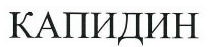 Товарный знак № 39665 «КАПИДИН»