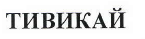 Товарный знак № 40040 «ТИВИКАЙ»