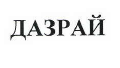 Товарный знак № 40041 «ДАЗРАЙ»