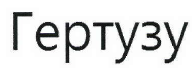 Товарный знак № 39675 «Гертузу»
