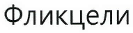 Товарный знак № 39676 «Фликцели»