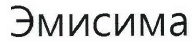 Товарный знак № 39678 «Эмисима»
