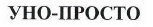 Товарный знак № 39817 «УНО-ПРОСТО»