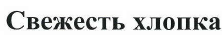 Товарный знак № 40241 «Свежесть хлопка»
