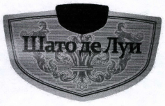 Товарный знак № 38868 «Шато де Луи»