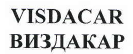 Товарный знак № 40076 «VISDACAR ВИЗДАКАР»