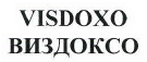 Товарный знак № 40077 «VISDOXO ВИЗДОКСО»