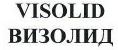 Товарный знак № 40542 «VISOLID ВИЗОЛИД»