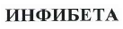 Товарный знак № 40360 «ИНФИБЕТА»