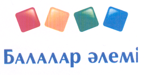 Товарный знак № 40365 «Балалар әлемі»