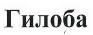 Товарный знак № 40767