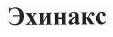 Товарный знак № 40769 «Эхинакс»