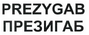 Товарный знак № 40775 «PREZYGAB ПРЕЗИГАБ»