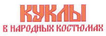 Товарный знак № 40559 «КУКЛЫ В НАРОДНЫХ КОСТЮМАХ»