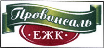 Товарный знак № 40951 «Провансаль ЕЖК»