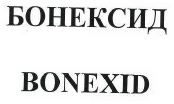 Товарный знак № 40778 «BONEXID БОНЕКСИД»