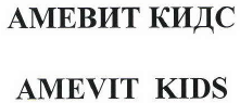 Товарный знак № 40956 «АМЕВИТ КИДС AMEVIT KIDS»