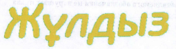 Товарный знак № 40265 «Жұлдыз»