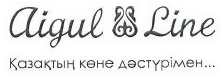 Товарный знак № 41779 «Aigul Line Қазақтың көне дәстүрімен..»