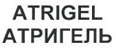 Товарный знак № 40784 «ATRIGEL / АТРИГЕЛЬ»