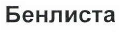 Товарный знак № 40383 «Бенлиста»