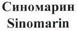 Товарный знак № 41518 «Синомарин/Sinomarin»