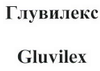 Товарный знак № 40794 «Глувилекс Gluvilex»