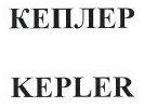 Товарный знак № 40795 «КЕПЛЕР KEPLER»
