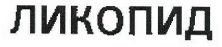 Товарный знак № 40797 «ЛИКОПИД»