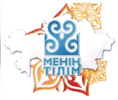 Товарный знак № 40581 «МЕНІҢ ТІЛІМ»