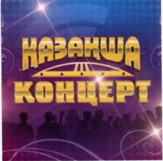 Товарный знак № 40582 «ҚАЗАҚША КОНЦЕРТ»