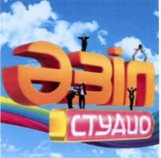Товарный знак № 40583 «ӘЗІЛ СТУДИО»